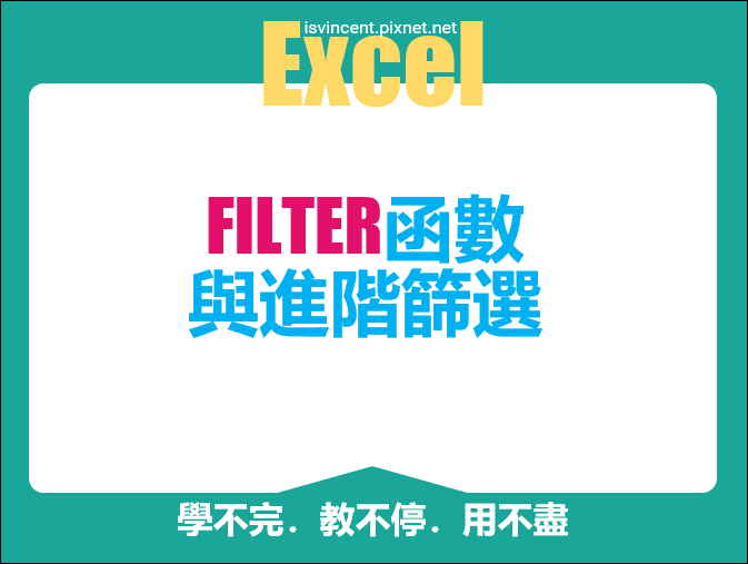 Excel-FILTER函數與進階篩選