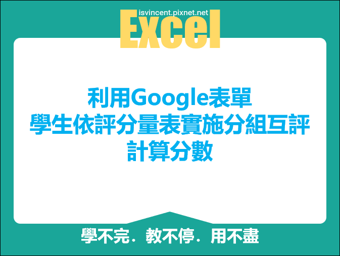 Excel-利用Google表單讓學生依評分量表實施分組互評並計算分數