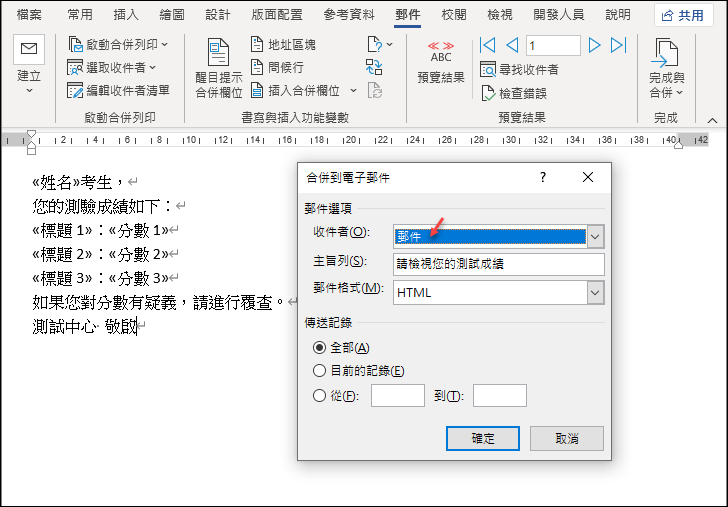 如何將所有考生的個別成績資料寄到考生個人的郵件地址