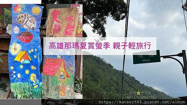 高雄那瑪夏螢火季親子輕旅行.jpg