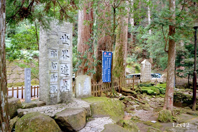 | 和歌山・紀伊勝浦 | 靈氣滿滿的熊野那智大社～有狗