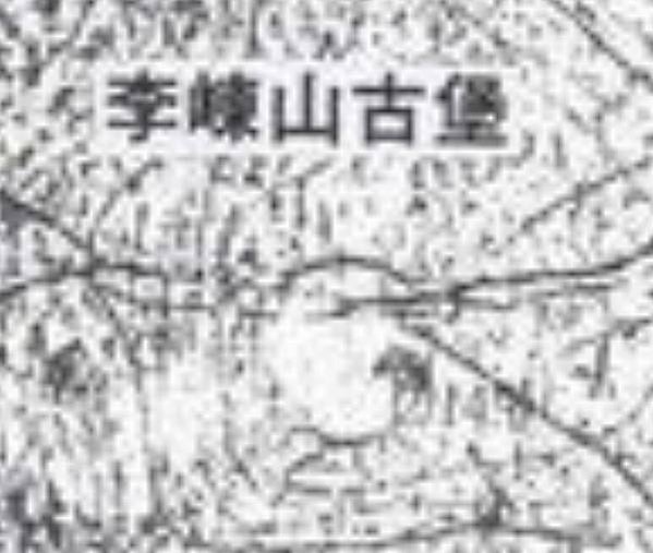 李崠山古堡，是1912年所建構的「李崠隘勇監督所」-縣定古蹟