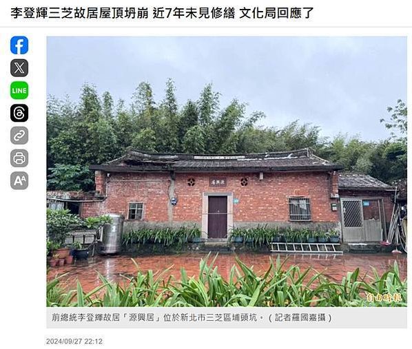 新北市三芝源興居是已故前總統李登輝故居，一直難登錄歷史建築，