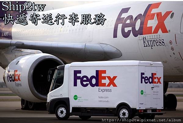 ship2tw與fedex 行李快遞服務