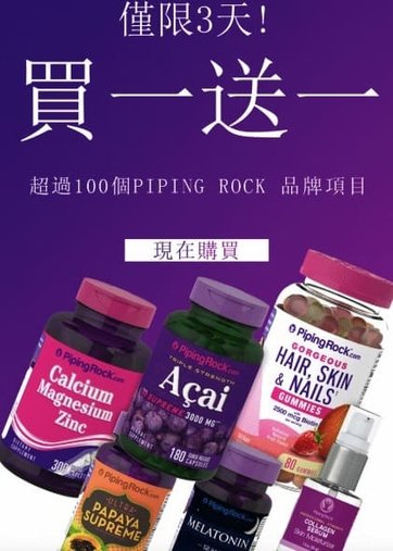 piping rock 買一送一來了，最新2020折扣碼【DJB887】現折10美元