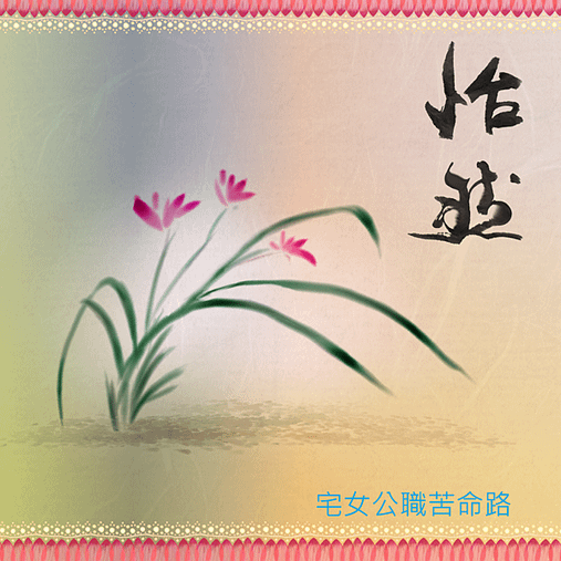 怡然自得1.png