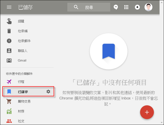 在Chrome中使用Inbox擴充程式儲存稍後閱讀的網頁