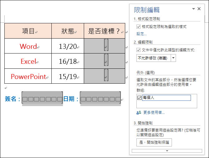 Word-文件中只開放部分內容可以編輯