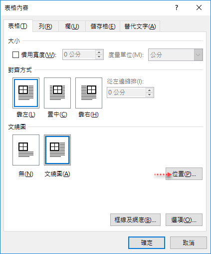 Word文件中如何固定表格位置與隱藏表格