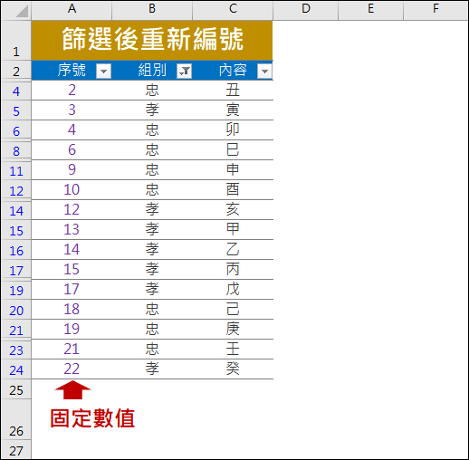 Excel-解決資料篩選後重編號的問題