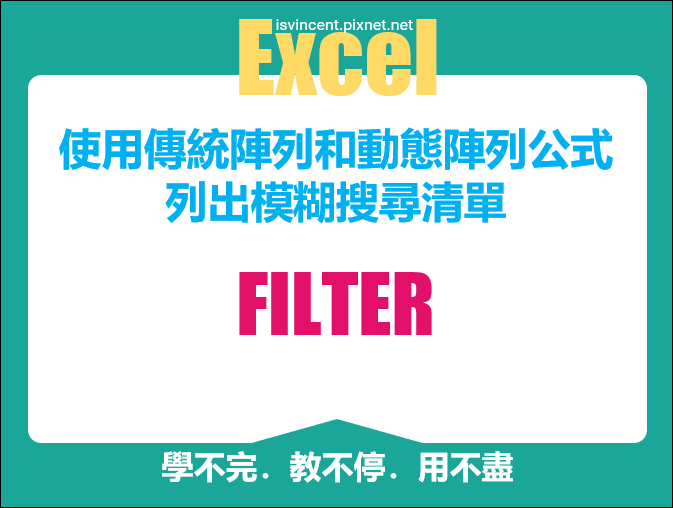 Excel-使用傳統陣列和動態陣列公式列出模糊搜尋清單