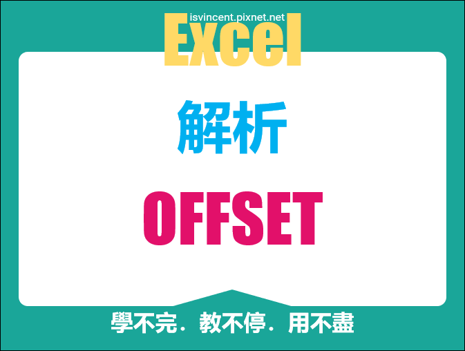 Excel-解析OFFSET函數