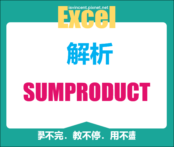 Excel-解析SUMPRODUCT函數