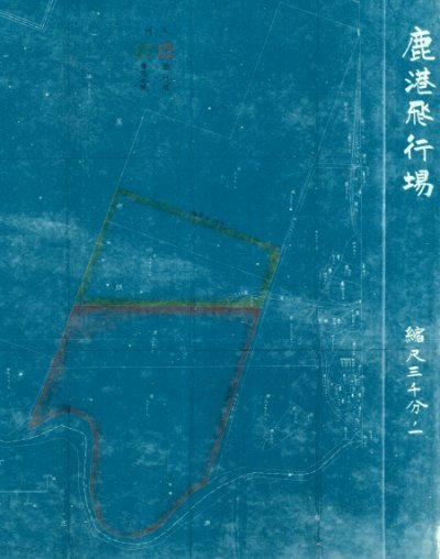 臺中州鹿港飛行場/彰化飛行場/隱匿飛行場/鹿港(東)飛行場/