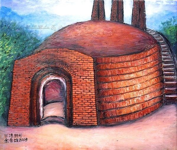 新竹縣湖口鄉波羅汶戴厝龜形瓦窯(龜形窯)1940年代建-和榮
