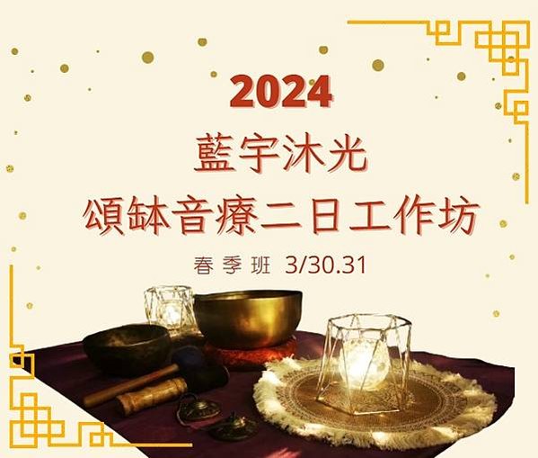 2024藍宇沐光頌缽音療二日工作坊