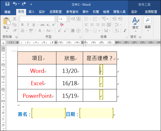 Word-文件中只開放部分內容可以編輯