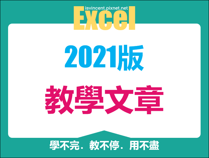 Excel-2021版重要的教學文章