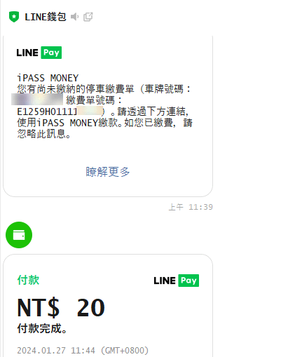 汽機車繳費自動 LINEPAY綁定車號