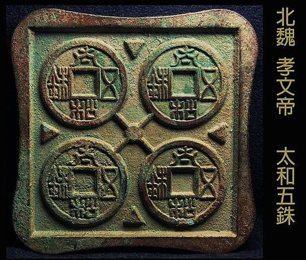 錢幣-皇統之寶-皇統1142至1150年-金朝鑄幣篆字/錢鑄