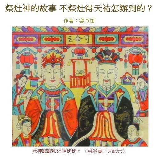 灶君張被姜太公封為灶王神/祭灶神使人暴至巨富/黃羊祀灶/“九