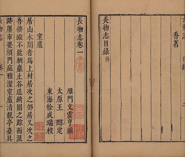 藝圃/文震孟（1574年—1636年）（1622年），中式壬