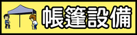 部落格品項分類圖-帳篷.png