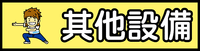 部落格品項分類圖-其他.png