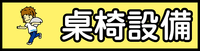 部落格品項分類圖-桌椅.png