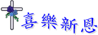 喜樂新恩簽名.png