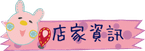 店家資訊.png