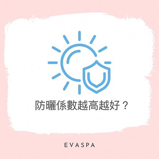 EVASPA燕仔愛漂靚 防曬係數越高越好？