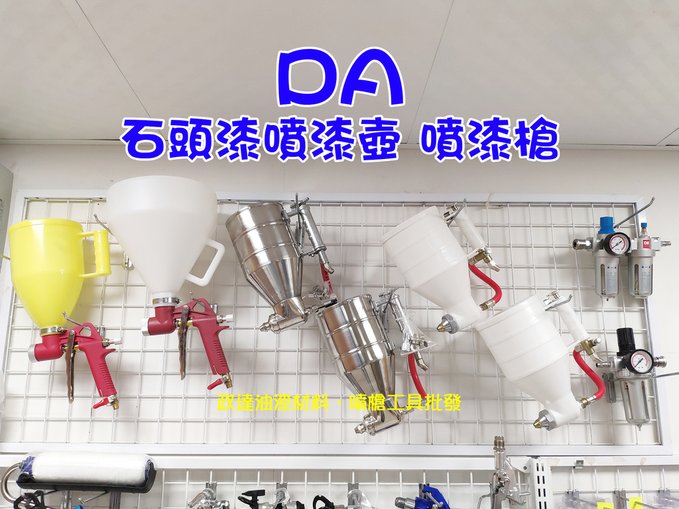 石頭漆噴漆壺 噴漆槍A.jpg