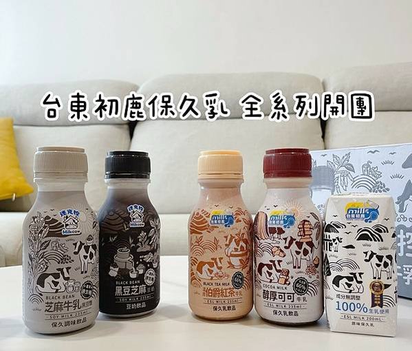 台東初鹿保久乳🐄新品上市2024最新團購｜保久乳怎麼挑？幾歲