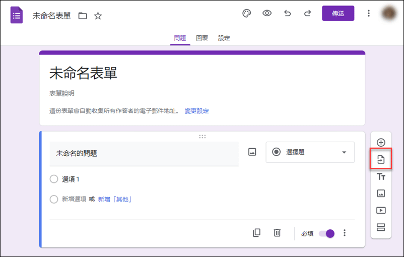 Google表單-重覆利用先前設計過的表單裡的問題