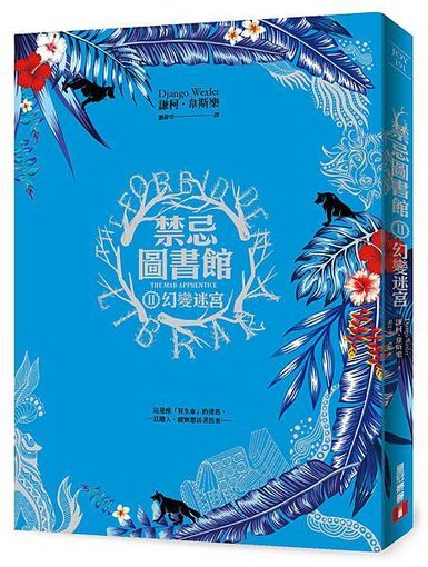 《禁忌圖書館Ⅱ幻變迷宮》立體書封 (1)