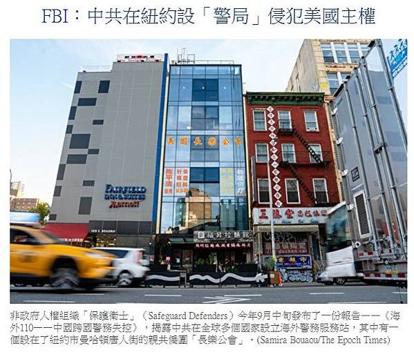 中共在全球多個國家設立海外警務服務站，其中有一個設在了紐約市