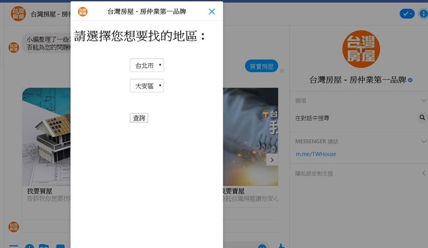 台灣房屋,地政系統,facebook chatbot,體驗,FB聊天機器人,買房購屋必用AI全新服務推薦 (4).jpg