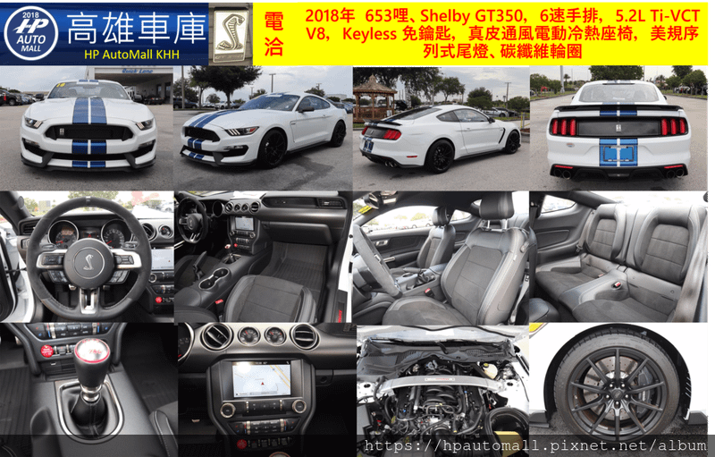 HP高雄車庫 代辦特殊車 Ford Mustang Shelby GT350 白.png