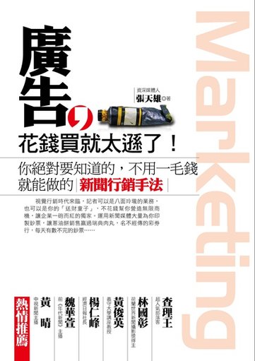 廣告，花錢買就太遜了！【作者:張天雄】
