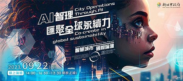 圖一+2023新北市智慧城市國際論壇，將於9月22日正式登場_0