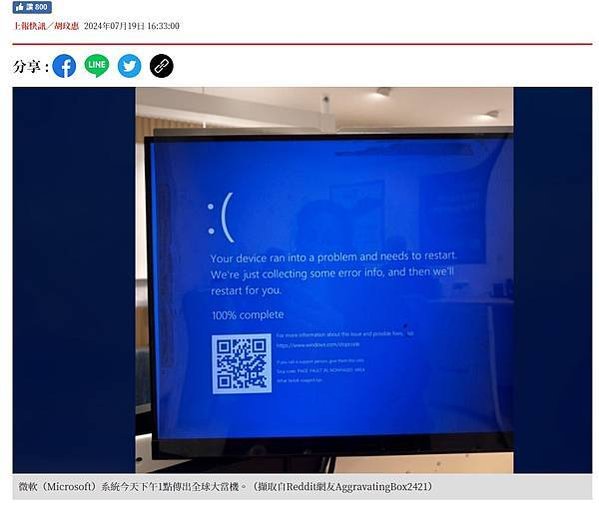 微軟系統今全球大當機0719-2024爆發全球大當機－殺毒平