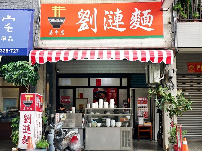 劉漣麵店