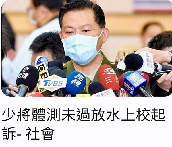 記者 錢利忠：少將體測未過 放水上校起訴