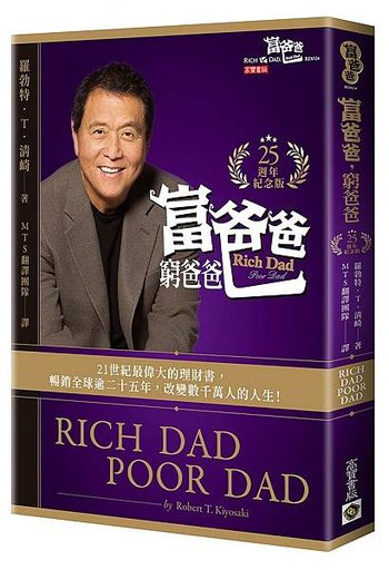 富爸爸,窮爸爸