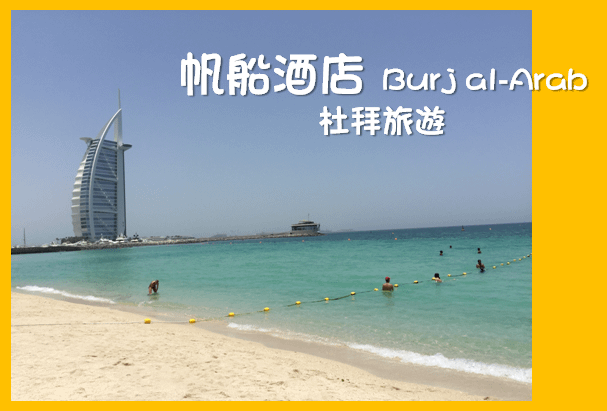 杜拜旅遊-杜拜旅行-七星級 帆船酒店 (Burj al-Arab)