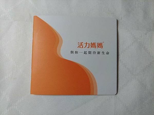 活力媽媽孕期禮盒手冊