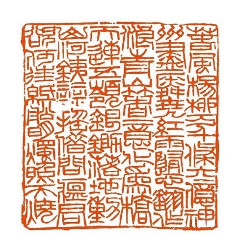 宜子孫印/日利千萬/有一枚「綏統承祖,子孫慈仁,永葆二親,福