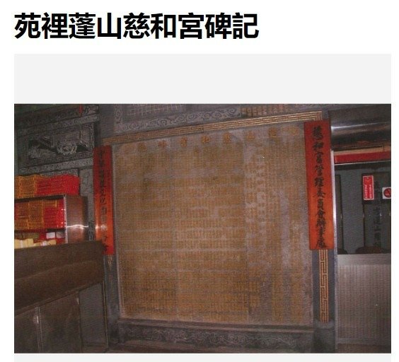 苑裡慈和宮創建於清康熙五十三年(西元1714年)乾隆三十八年