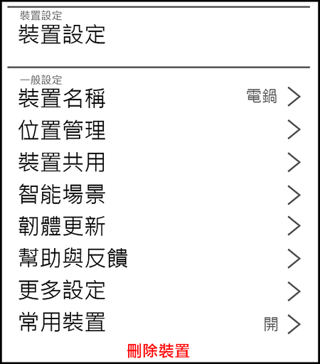 小米設定頁_電鍋